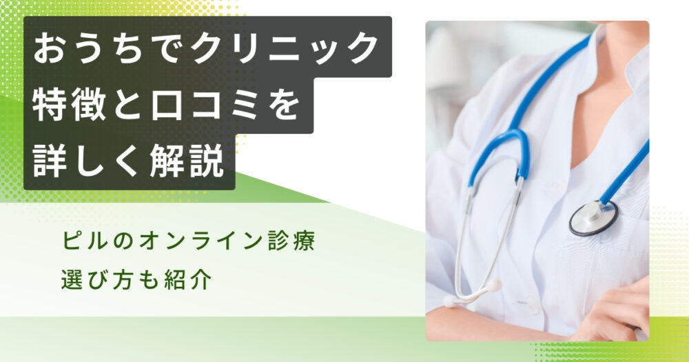 【ピル処方】おうちでクリニックの口コミを調査！評判と特徴を完全解説