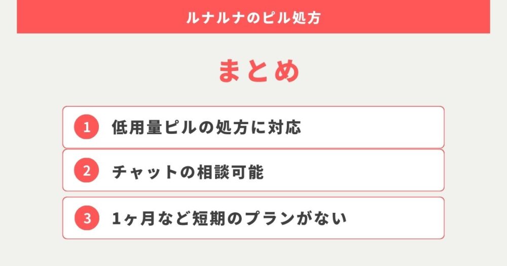 ルナルナのピル処方の料金や口コミから見えたことまとめ