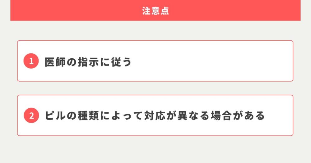 ピルを生理じゃない時に飲み始める際の注意点