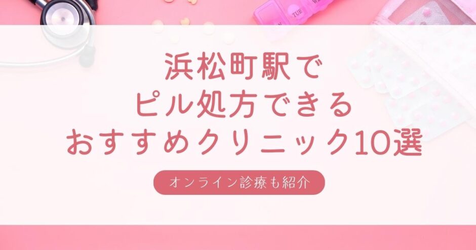 浜松町駅でピル処方ができる人気のおすすめクリニック・産婦人科10選！