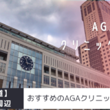 札幌駅周辺のAGAクリニック16院を紹介！おすすめ掲載あり！