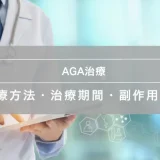 AGAの治療方法、治療期間や副作用等について