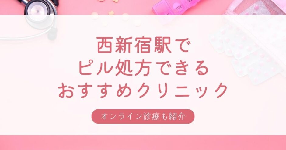 ピル処方できる西新宿駅周辺の安いおすすめクリニック・婦人科10選