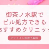 ピル処方できる御茶ノ水駅周辺の安いおすすめクリニック・婦人科10選