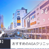 町田のAGAクリニック18院を紹介！おすすめ掲載あり！