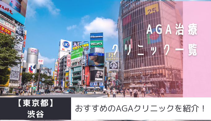 渋谷のAGAクリニック25院を紹介！おすすめ掲載あり！