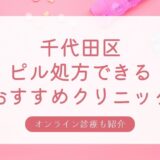 千代田区でピル処方できる安いおすすめクリニック・婦人科10選