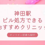 ピル処方できる神田駅周辺の安いおすすめクリニック・婦人科10選