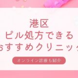 東京都港区でピル処方可能な安いおすすめクリニック・婦人科10選