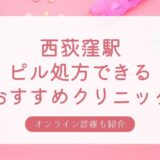 ピル処方できる西荻窪駅周辺の安いおすすめクリニック・産婦人科10選
