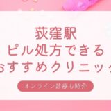 ピル処方できる荻窪駅周辺の安いおすすめクリニック・婦人科10選
