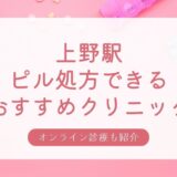ピル処方できる上野駅周辺の安いおすすめクリニック・婦人科10選