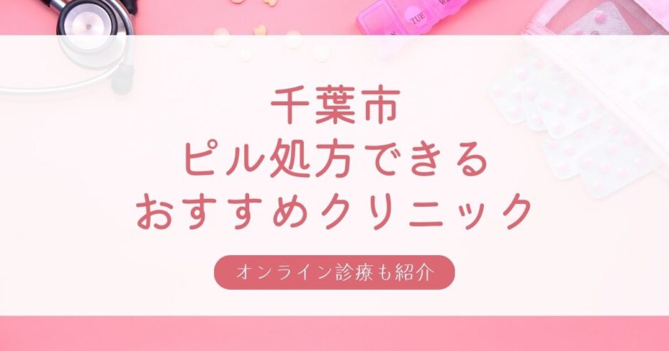 千葉市の安いピル処方クリニック・婦人科10選【千葉/蘇我/千葉中央駅のおすすめ】