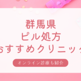 群馬県でピル処方できる安いおすすめクリニック・産婦人科10選