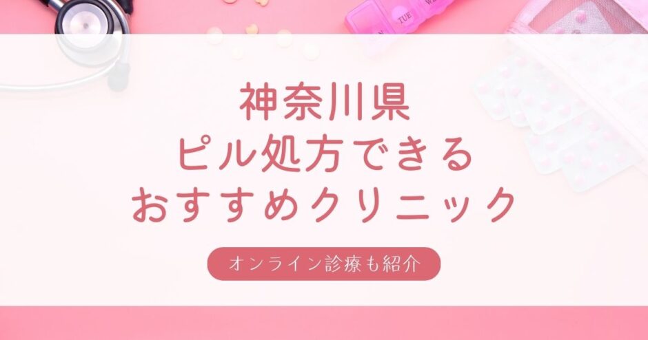 神奈川県の安いピル処方おすすめクリニック・産婦人科をエリア別に紹介