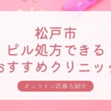 松戸市の安い低用量ピル・アフターピル処方おすすめクリニック・婦人科7選