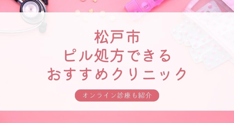 松戸市の安い低用量ピル・アフターピル処方おすすめクリニック・婦人科7選