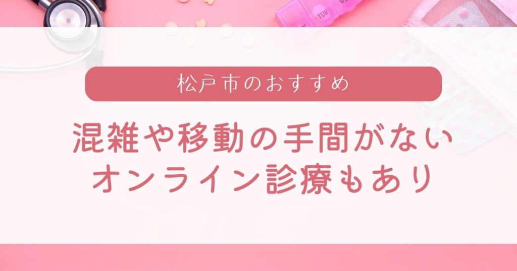 松戸市付近のピル処方は通院の手間がなく安いオンライン診療がおすすめ