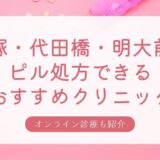 笹塚・代田橋・明大前駅の安いピル処方おすすめクリニック・婦人科5選