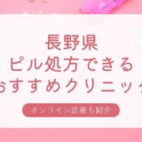 長野県の安い低用量ピル・アフターピル処方おすすめクリニック・婦人科7選