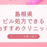 島根県の安いピル処方おすすめクリニック・婦人科6選【低用量ピル・アフターピル】