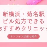 新横浜駅の安いピル処方おすすめクリニック・産婦人科10選
