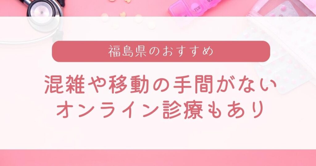 福島県でピル処方ができるクリニック・婦人科10選